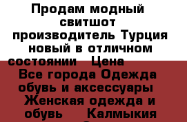 Продам модный “свитшот“,производитель Турция,новый в отличном состоянии › Цена ­ 1 800 - Все города Одежда, обувь и аксессуары » Женская одежда и обувь   . Калмыкия респ.,Элиста г.